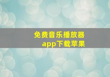 免费音乐播放器app下载苹果