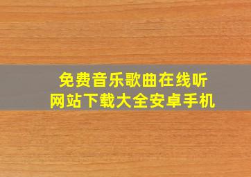 免费音乐歌曲在线听网站下载大全安卓手机