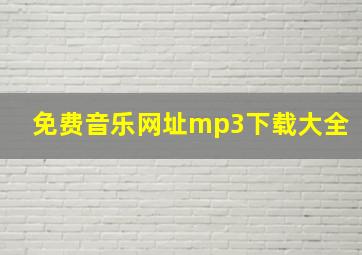 免费音乐网址mp3下载大全