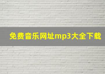 免费音乐网址mp3大全下载