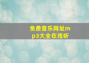 免费音乐网址mp3大全在线听