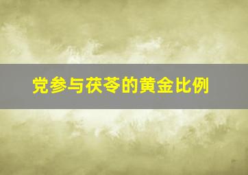 党参与茯苓的黄金比例