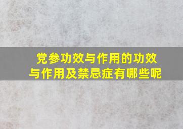 党参功效与作用的功效与作用及禁忌症有哪些呢