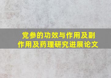 党参的功效与作用及副作用及药理研究进展论文