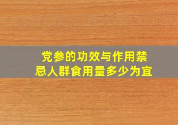 党参的功效与作用禁忌人群食用量多少为宜