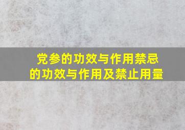 党参的功效与作用禁忌的功效与作用及禁止用量