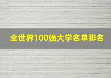 全世界100强大学名单排名