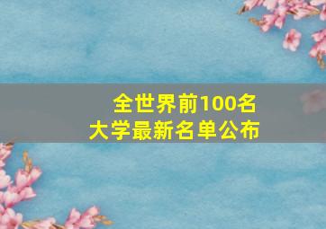 全世界前100名大学最新名单公布