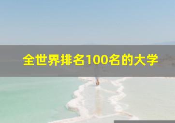 全世界排名100名的大学