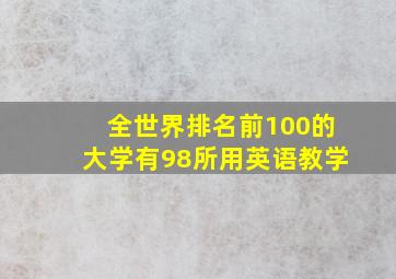 全世界排名前100的大学有98所用英语教学