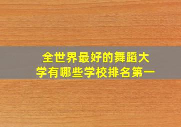 全世界最好的舞蹈大学有哪些学校排名第一