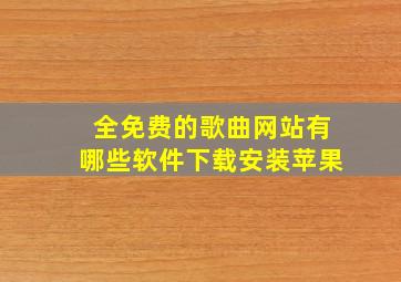 全免费的歌曲网站有哪些软件下载安装苹果