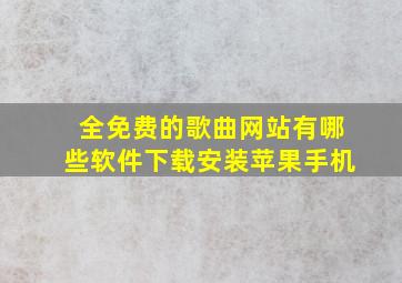 全免费的歌曲网站有哪些软件下载安装苹果手机