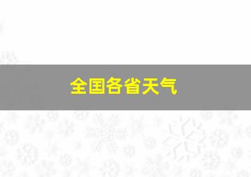 全囯各省天气