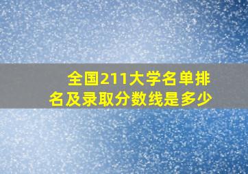 全国211大学名单排名及录取分数线是多少