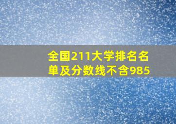 全国211大学排名名单及分数线不含985