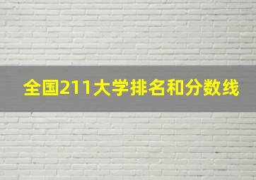 全国211大学排名和分数线