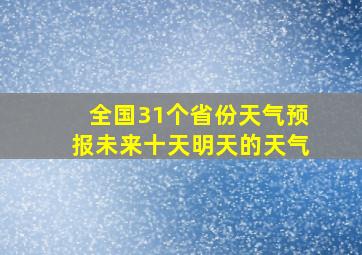 全国31个省份天气预报未来十天明天的天气