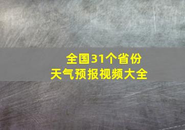 全国31个省份天气预报视频大全