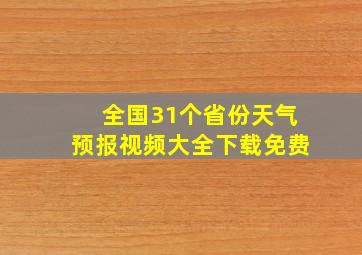 全国31个省份天气预报视频大全下载免费