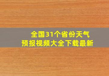 全国31个省份天气预报视频大全下载最新