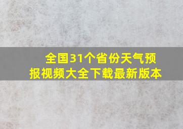 全国31个省份天气预报视频大全下载最新版本