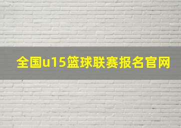 全国u15篮球联赛报名官网