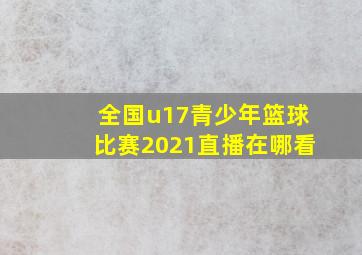 全国u17青少年篮球比赛2021直播在哪看