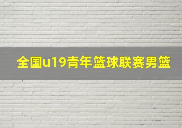 全国u19青年篮球联赛男篮