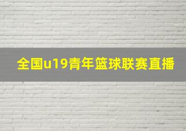 全国u19青年篮球联赛直播