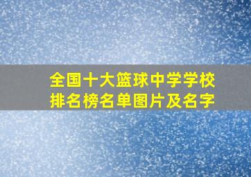 全国十大篮球中学学校排名榜名单图片及名字