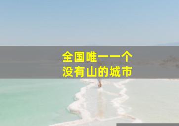 全国唯一一个没有山的城市