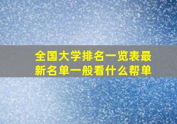 全国大学排名一览表最新名单一般看什么帮单