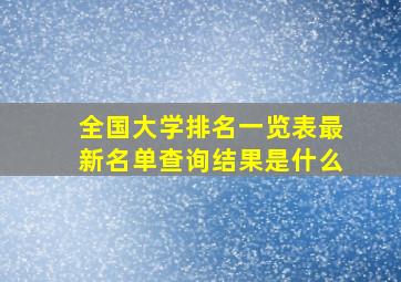 全国大学排名一览表最新名单查询结果是什么