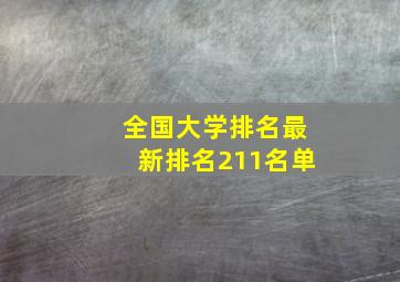 全国大学排名最新排名211名单