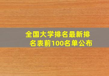 全国大学排名最新排名表前100名单公布