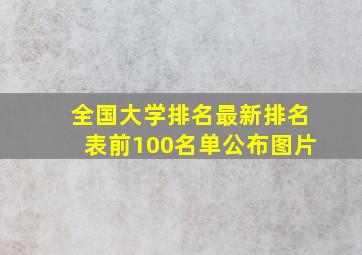 全国大学排名最新排名表前100名单公布图片