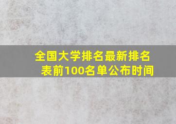 全国大学排名最新排名表前100名单公布时间