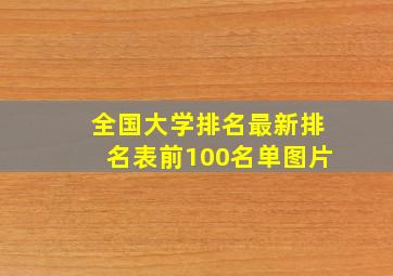 全国大学排名最新排名表前100名单图片