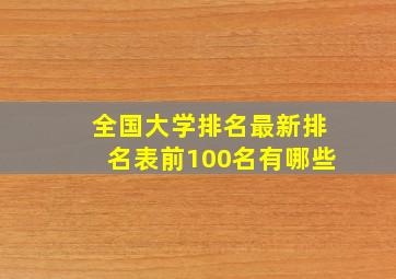 全国大学排名最新排名表前100名有哪些