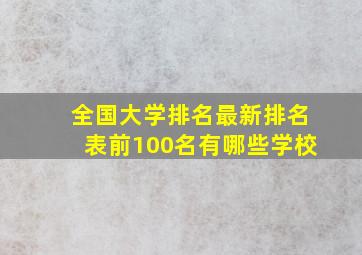 全国大学排名最新排名表前100名有哪些学校