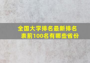 全国大学排名最新排名表前100名有哪些省份