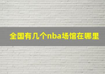 全国有几个nba场馆在哪里