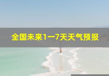 全国未来1一7天天气预报