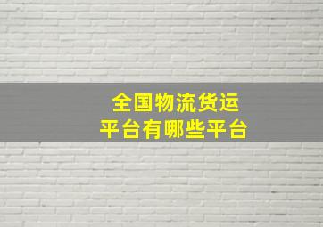 全国物流货运平台有哪些平台