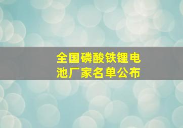 全国磷酸铁锂电池厂家名单公布