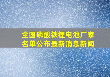 全国磷酸铁锂电池厂家名单公布最新消息新闻