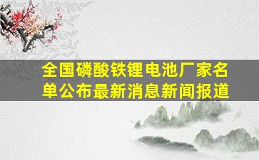 全国磷酸铁锂电池厂家名单公布最新消息新闻报道