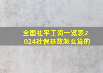 全国社平工资一览表2024社保基数怎么算的