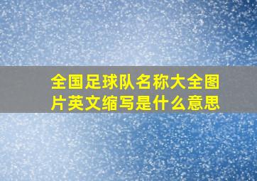 全国足球队名称大全图片英文缩写是什么意思